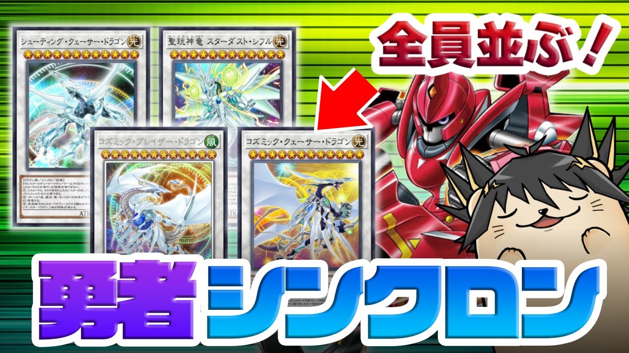 遊戯王マスターデュエル】デルタアクセルシンクロでスターダスト竜を4 