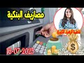 مصاريف البنكية اش خبارك مع المصروف مع فاطمة الزهراء 2025 07 16 مصاريف البنكية اش خبارك مع المصروف مع فاطمة الزهراء 2025 07 16