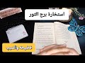برج الثوراستخارة الإمام جعفرالصادق ع يحاولوا إطفاء نورك حبيب غامض معاك كشف سر روحاني خطير بشرة خير برج الثوراستخارة الإمام جعفرالصادق ع يحاولوا إطفاء نورك حبيب غامض معاك كشف سر روحاني خطير بشرة خير