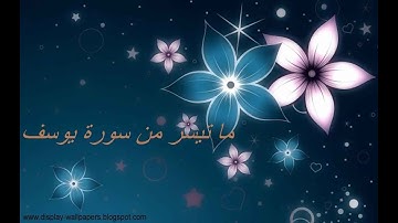 فواتح سورة يوسف بصوت جميل
