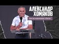 Александр Хомяков - Как мы знакомимся с Богом