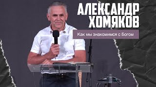 Александр Хомяков - Как мы знакомимся с Богом