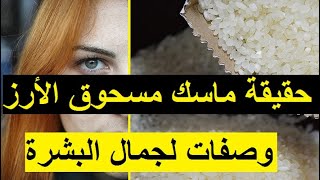 وصفات لجمال البشرة و حقيقة ماسك مسحوق الأرز