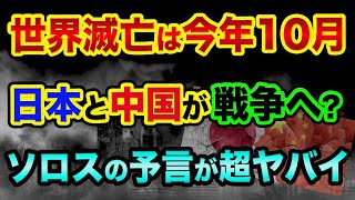 世界滅亡は今年10月、日本と中国が戦争へ？ジョージソロスの予言が超ヤバイ！中国経済とウクライナ侵攻【 中国 中国経済 日経平均 滅亡 予言 】