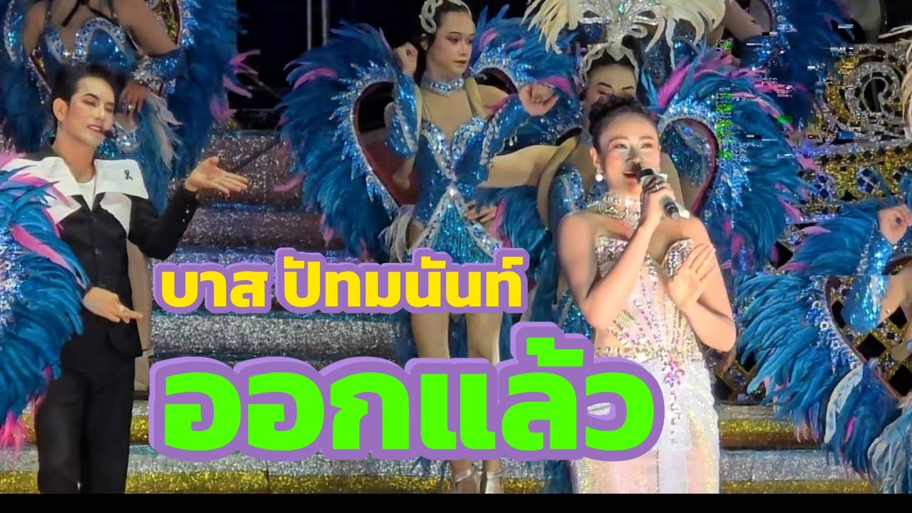 บาส ปัทมนันท์ พลังเสียงกินขาด #คำผุนร่วมมิตร บ้านยางบ่อภิรมย์