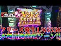 【S笑ゥせぇるすまん絶笑】1/65536のフリーズ発生!!本機最強特化ゾーン!!