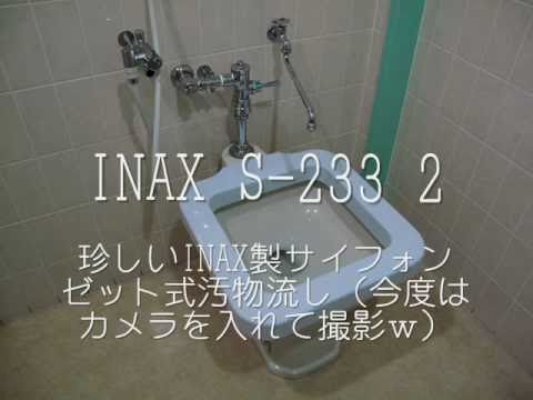 INAX S-233 サイフォンゼット式汚物流し 2 （カメラを入れて撮影） Sink Whirlpool - YouTube