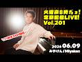 [PianoLIVE] 第201回火曜夜20時だョ!記念配信!リクエストBOXから![2026.06.09](概要欄にチケット情報等あり)