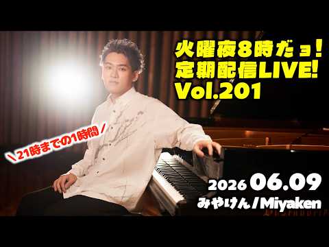 PianoLIVE] 第201回火曜夜20時だョ!記念配信!リクエストBOXから
