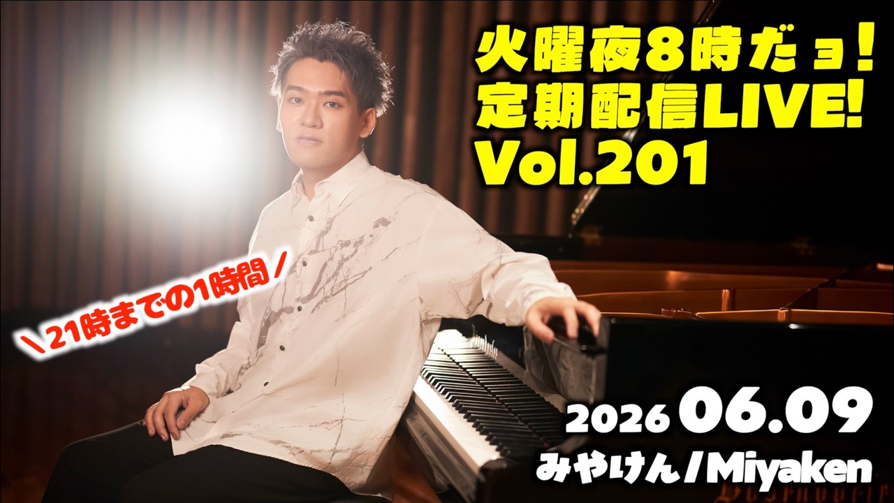 PianoLIVE] 第201回火曜夜20時だョ!記念配信!リクエストBOXから