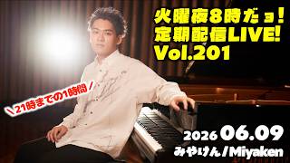 [PianoLIVE] 第201回火曜夜20時だョ!記念配信!リクエストBOXから![2026.06.09](概要欄にチケット情報等あり)