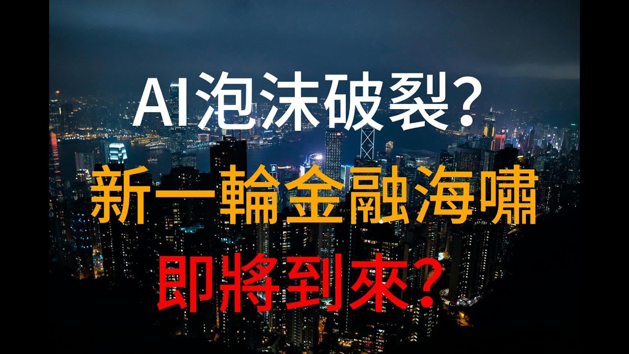 【深度解讀】2000年只是虧錢,但這次可能直接滅系統 - YouTube