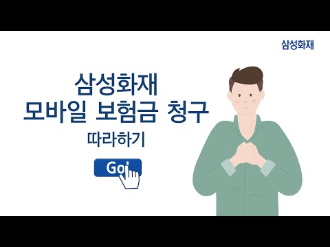 삼.박하게 모바일로 보험금 <strong>청구하기</strong>