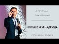 Алексей Рачицкий: Больше чем надежда  / Воскресное богослужение / «Слово жизни» Мытищи