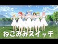 【MMD】 Tdaシスターズ　「ねこみみスイッチ　フル透けーる」　令和元年リメイク