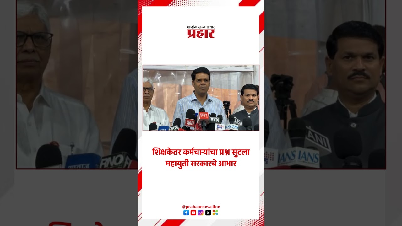 शिक्षकेतर कर्मचाऱ्यांचा प्रश्न सुटला महायुती सरकारचे आभार
