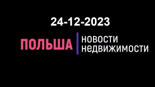 Новости недвижимости 24/12/2023