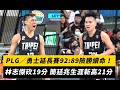 PLG／勇士延長賽92:89險勝續命！林志傑砍19分 簡廷兆生涯新高21分｜NOWnews