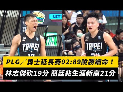 PLG／勇士延長賽92:89險勝續命！林志傑砍19分 簡廷兆生涯新高21分｜NOWnews