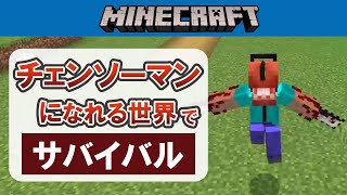 【マイクラ統合版】チェンソーマンになれる世界でサバイバルしてみた【アドオン】