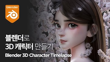 블렌더로 3D 캐릭터 만들기 Flower girl Blender 3D Character Timelapse