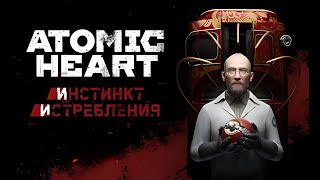 УЗНАЕМ ЗА ЭЛЕОНОРУ. ПРОХОДИМ ПЕРВОЕ DLC - Atomic Heart: Инстинкт Истребления № 2