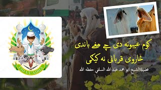 کوم عيبونه دی چے ھغے باندى څاروى قربانى نه کيګى | Eid Ul Adha Masaile | Sheikh Abdullah As-Salafi