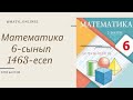 Математика 6-сынып 1463-есеп Теңдеулер жүйесін шешу