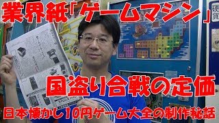 【雑談】　業界紙「ゲームマシン」、日本懐かし１０円ゲーム大全の制作秘話、国盗り合戦の定価とコピー機などについてお話します！