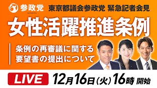 【LIVE】参政党東京都議会緊急記者会見ライブ配信「女性活躍推進条例について」12月16日(火)16:00～（予定）