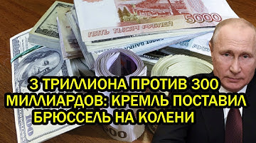 Три триллиона против трёхсот миллиардов: Кремль поставил Брюссель "на колени".
