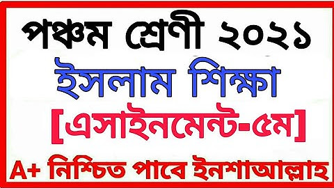 Class Five Assignment 2021 পঞ্চম শ্রেণীর অ্যাসাইনমেন্ট ৫ম সপ্তাহ বিষয় ইসলাম ও নৈতিক শিক্ষা