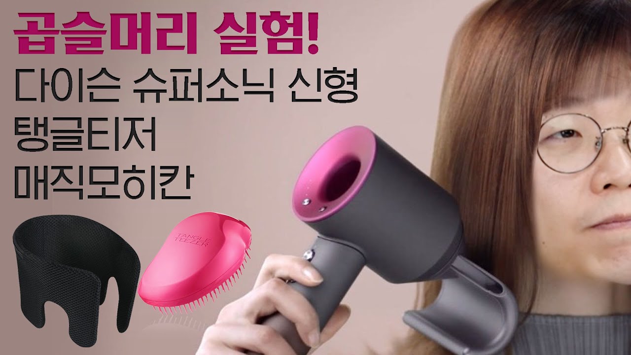 다이슨 슈퍼소닉 신형 / 탱글티저 / 매직모히칸 곱슬머리 실험!
