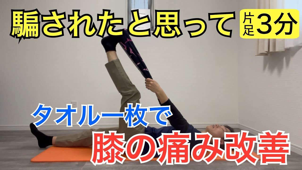 膝の痛みを治すタオル一枚でできるストレッチ！騙されたと思って3分やってみて！