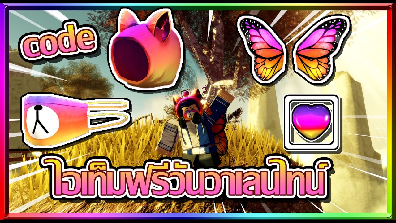 roblox ว ธ ร บ ไอเทมฟร ท ง 4 ช น ว นวาเลนไทน เหม อนสายเต ม - sin roblox สอนหาไอเทมฟร ท ง 5 ช น จากงาน 2019 bloxys event