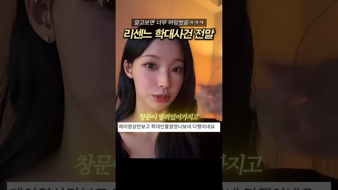리센느 학대사건 전말