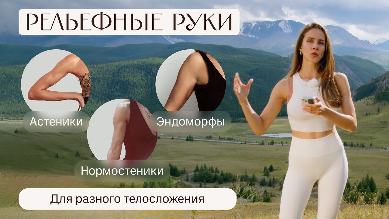 РЕЛЬЕФНЫЕ РУКИ ДЛЯ РАЗНОГО ТЕЛОСЛОЖЕНИЯ. Тонкости тренировок