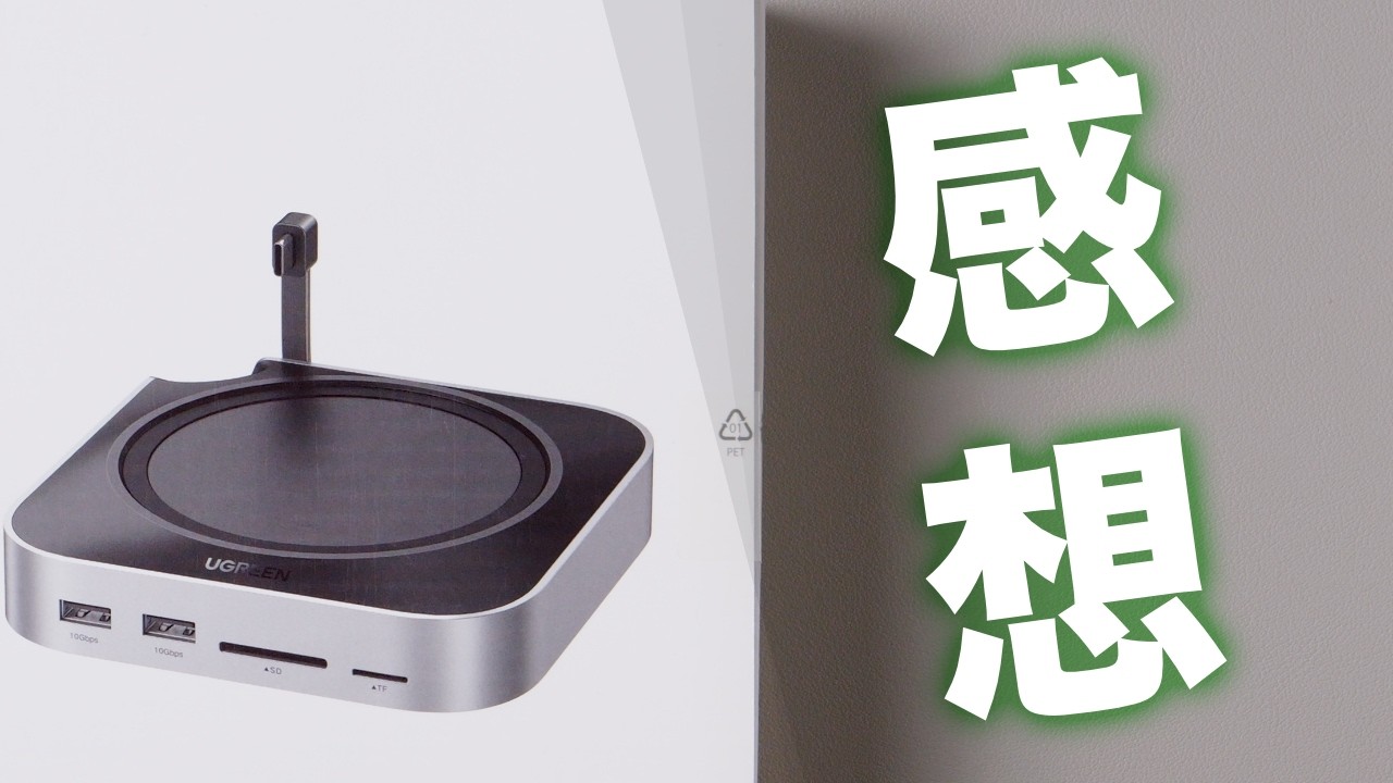 UGREEN】Mac mini M4用のドッキングステーションを1週間ぐらい使った