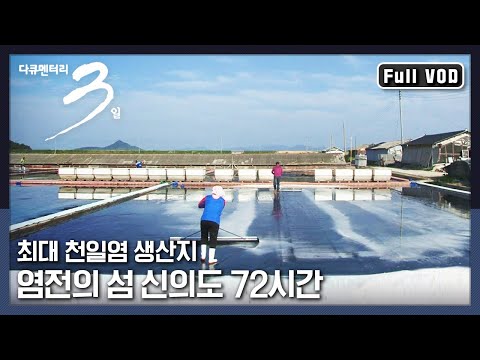 [다큐3일★풀버전] 1년 7만톤의 소금이 쏟아져 나오는 소금밭, 신의도 사람들의 이야기 | “소금꽃 인생 염전의 섬 신의도” (KBS 130602 방송)
