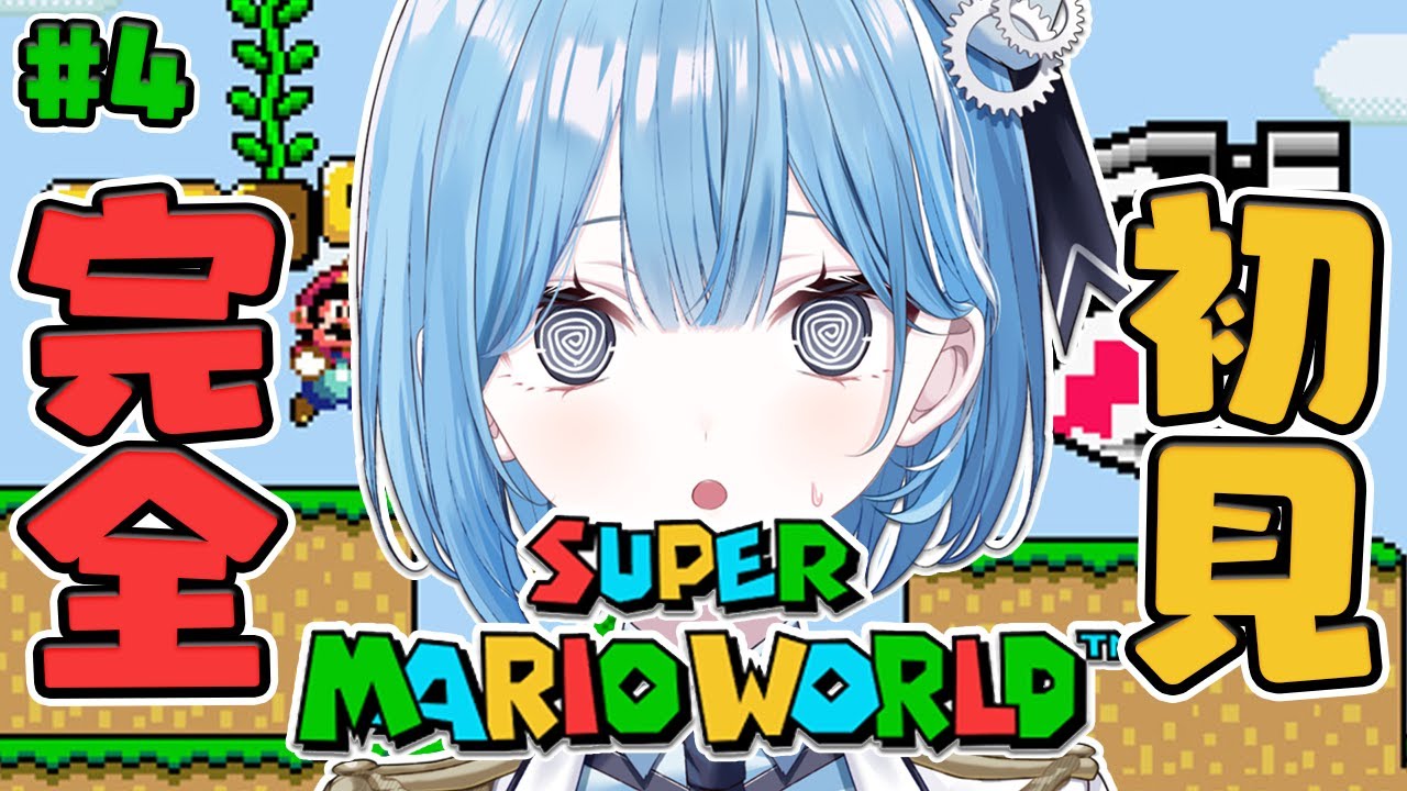 スーパーマリオワールド 〗#4 1990年発売の名作アクション！「まおう