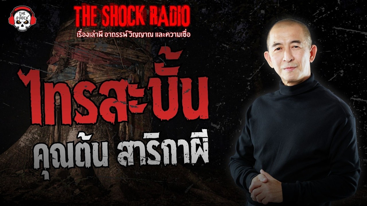ไทรสะบั้น คุณต้น สาริกาผี | THE SHOCK