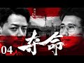 2025 沙尘暴 主演段奕宏同款悬疑剧 夺命 04 段奕宏 李乃文 刑侦 刑警 犯罪 抗战 战争 高智商推理 2025 沙尘暴 主演段奕宏同款悬疑剧 夺命 04 段奕宏 李乃文 刑侦 刑警 犯罪 抗战 战争 高智商推理