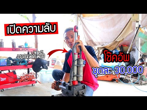 เปิดความลับภายในโช๊คอัพ ชุดละ 30,000 เป็นยังไง? รื้อให้ดูเลย