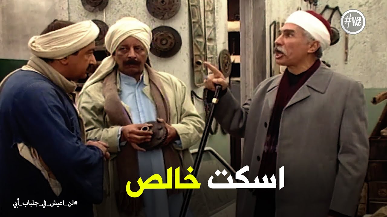 لن اعيش في جلباب ابي | محاكمة الحاج سردينة لـ عبد الغفور