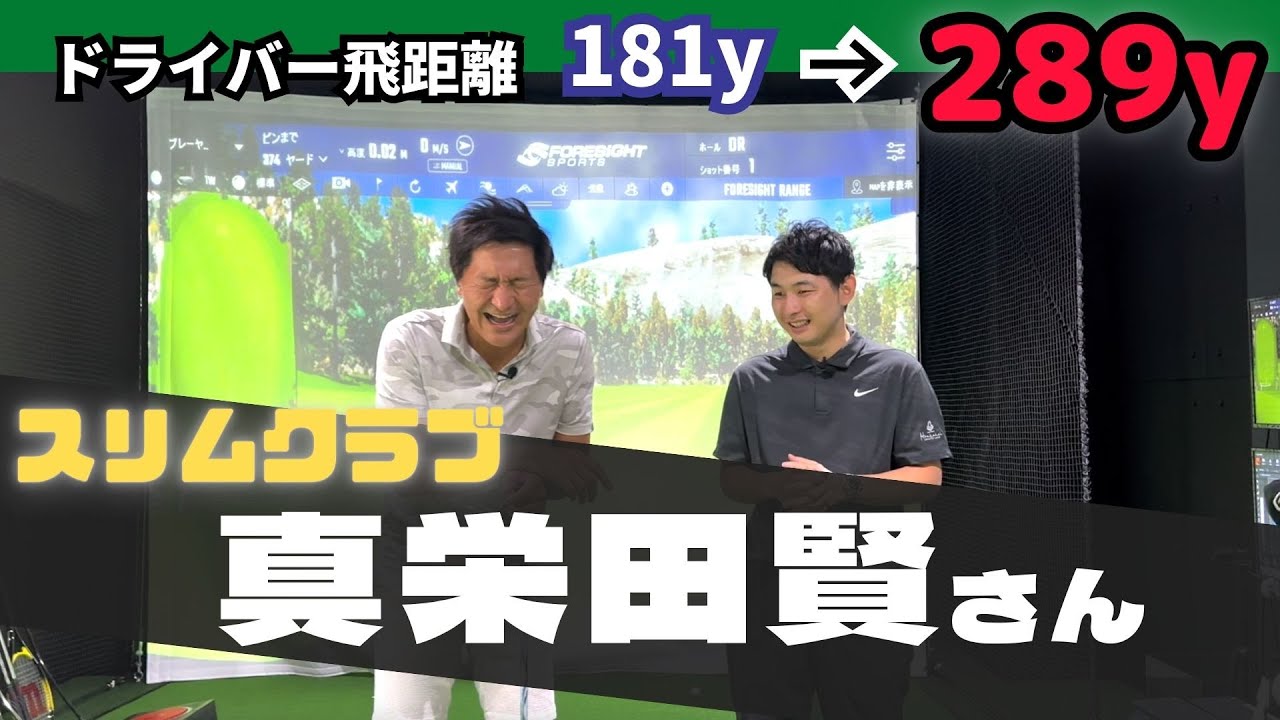 【模範スライサー】たった30分でドライバー飛距離１００ヤードUP！