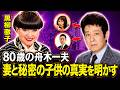 舟木一夫、80歳の涙...妻が救った夜の真実【徹子の部屋】