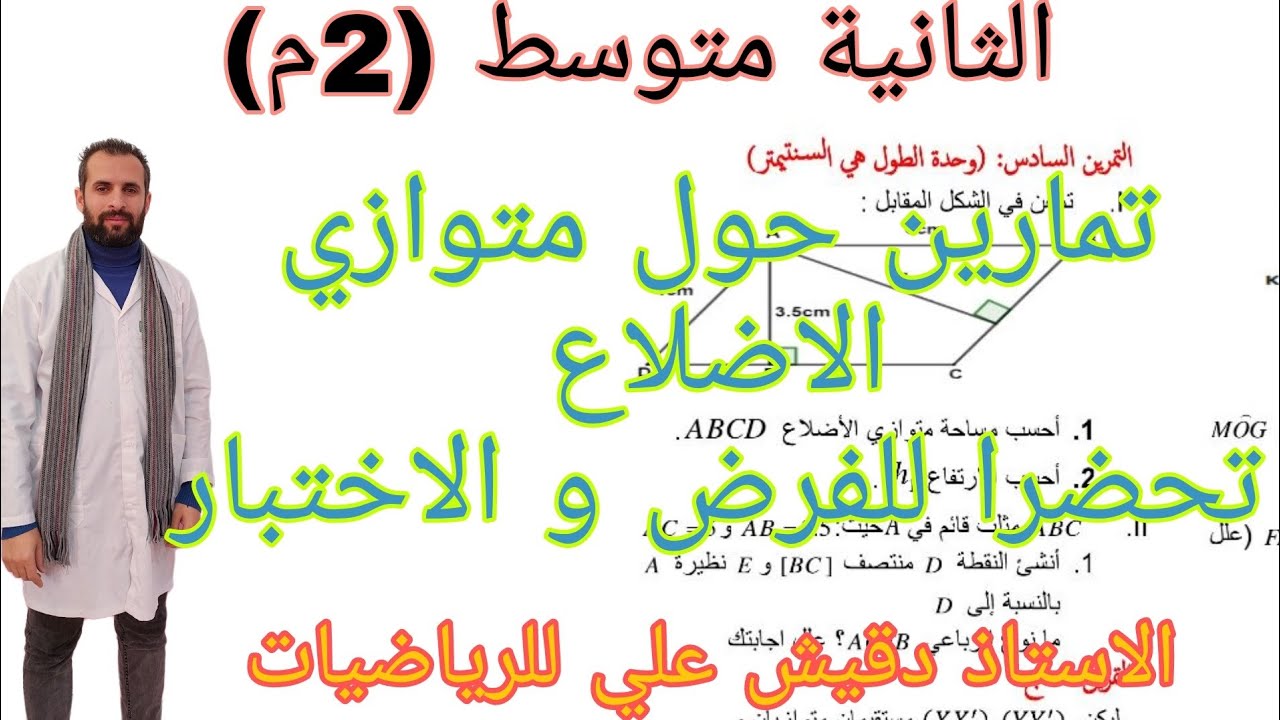 تمارين حول متوازي الاضلاع تحضيرا للفرض و الاختبار (الثانية متوسط)