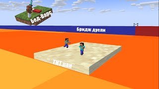 Minecraft #2 Гра на сервері! Бед-варс ТНТ ран бридж дуели