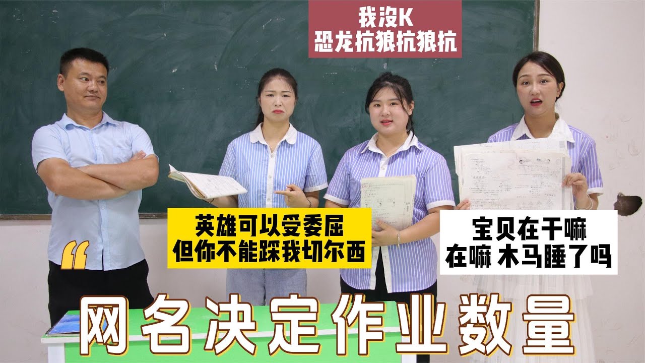 网名决定作业数量，西西和毛毛自作聪明修改网名，作业要加量了