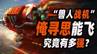 俺寻思能飞，究竟有多waaaagh？【戰錘40K】